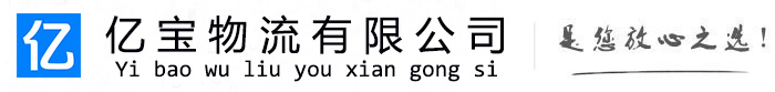 慈溪亿宝物流运输公司